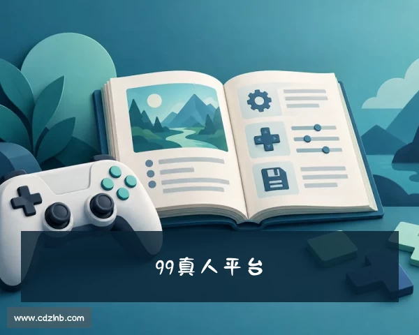 最新99真人（AG真人·游戏·试玩）官方网站